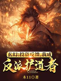 玄幻：投资反馈,我成反派护道者