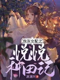 炮灰女配之悦悦种田记