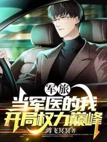 军旅：当军医的我,开局权力巅峰