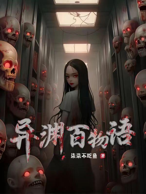 异渊百物语