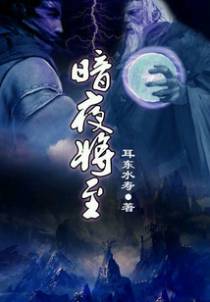 暗夜将至