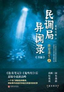 绝处逢生（上）（民调局异闻录7）