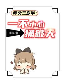 师父三岁半,龙傲天都是我徒弟