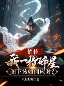 倘若我一指碎星,阁下该如何应对