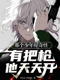 那个少年好奇怪,有把枪他天天开