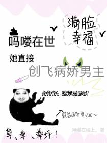 吗喽在世,她直接创飞病娇男主