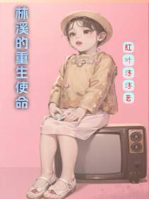 林溪的重生使命