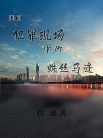 【刑侦】犯罪现场中的蛛丝马迹