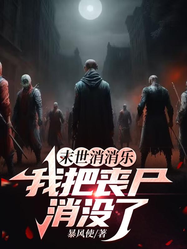 末世消消乐：我把丧尸消没了