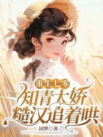 重生七零：知青太娇糙汉追着哄