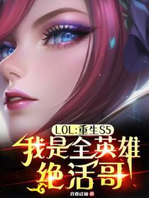 LOL：重生S5,我全英雄绝活