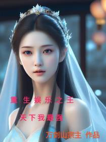 重生娱乐之王,天下我最强！