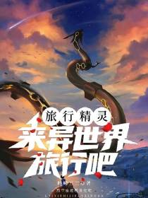 旅行精灵：来异世界旅行吧