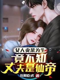 女人卖菜为生,竟不知丈夫是仙帝