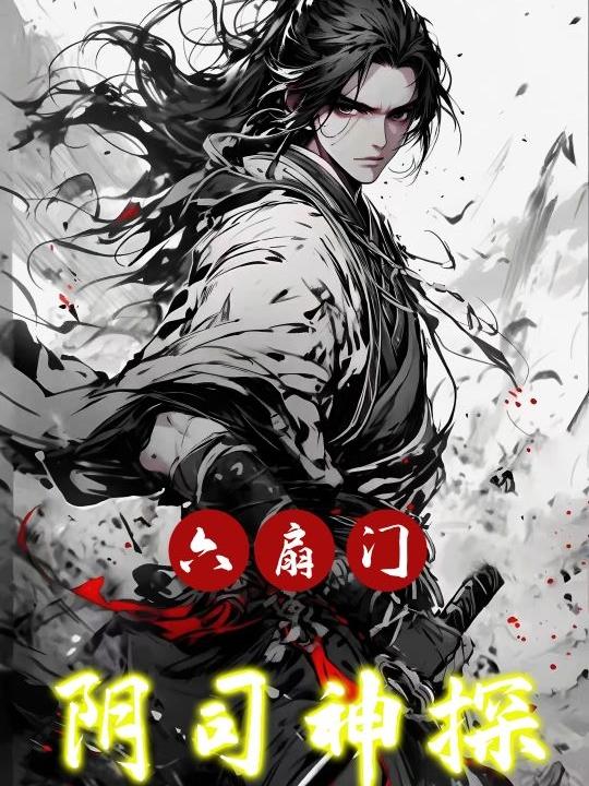 六扇门：阴司神探