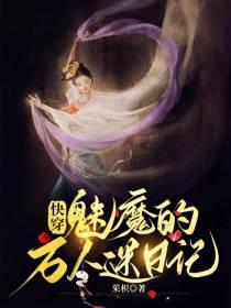 快穿：魅魔的万人迷日记