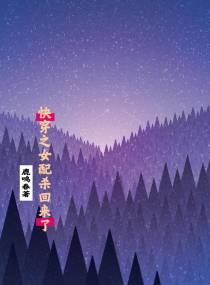 快穿之女配杀回来了