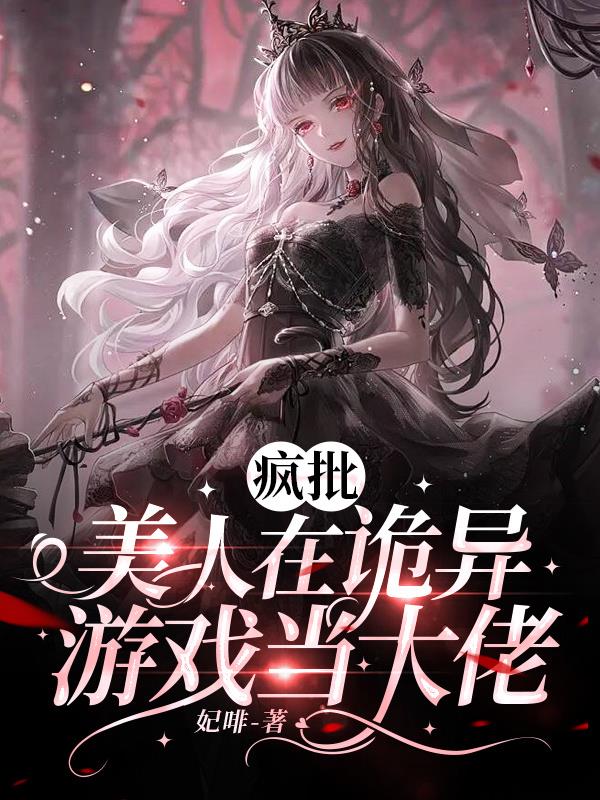 疯批美人在诡异游戏当大佬