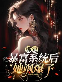 绑定暴富系统后她飒爆了