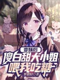 变妹后，傻白甜大小姐喂我吃糖