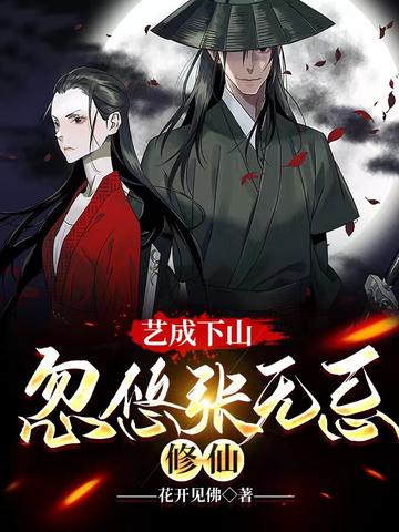 艺成下山,忽悠张无忌修仙