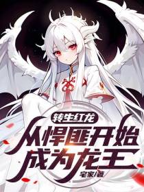 转生红龙：从悍匪开始成为龙王