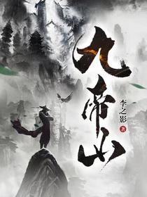 九帝山