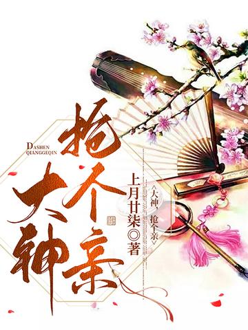 大神,抢个亲