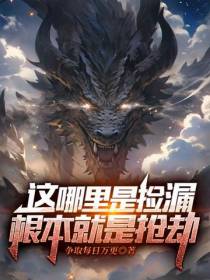 这哪里是捡漏,根本就是抢劫