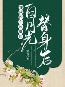 穿成四个疯批的白月光替身后
