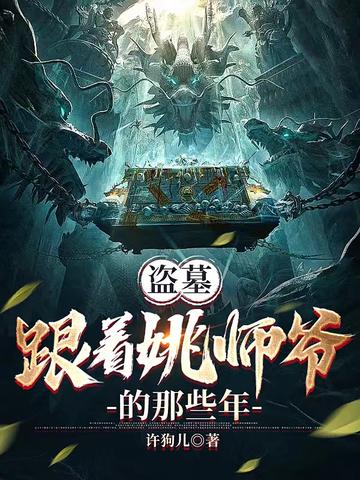 盗墓：跟着姚师爷的那些年