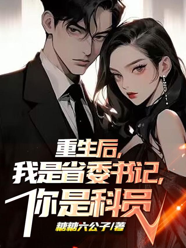 重生后，我是省委书记，你是科员