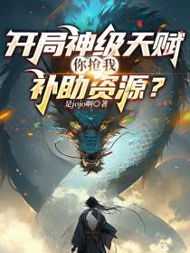 开局神级天赋，你抢我补助资源？