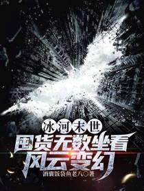 冰河末世,囤货无数坐看风云变幻