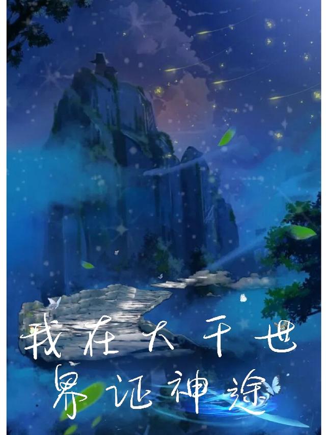 我在大千世界证神途
