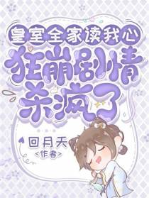 皇室全家读我心,狂崩剧情杀疯了