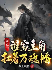 耍老子？谁家主角扛着万魂幡？