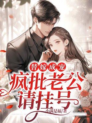 新婚夜下猛药，疯批老公服服贴贴