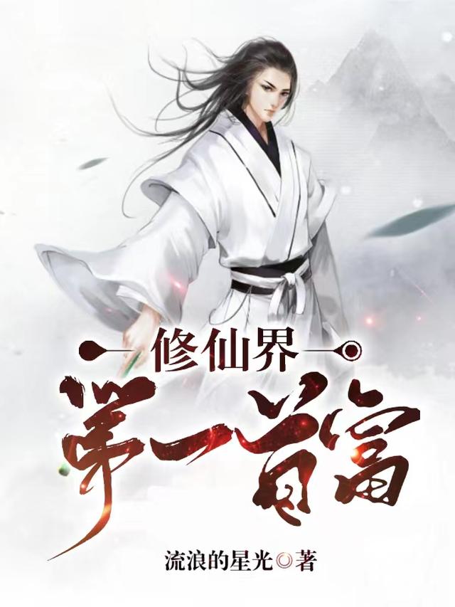 修仙界第一首富