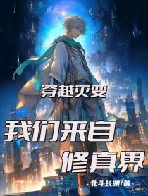 穿越灾变：我们来自修真界
