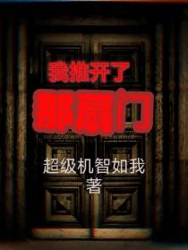 我推开了那扇门