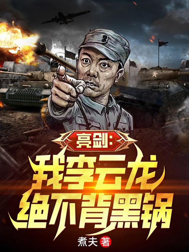 亮剑：我李云龙绝不背黑锅