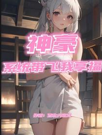 神豪：系统带飞我享福