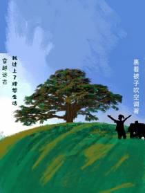 穿越远古,我过上了理想生活