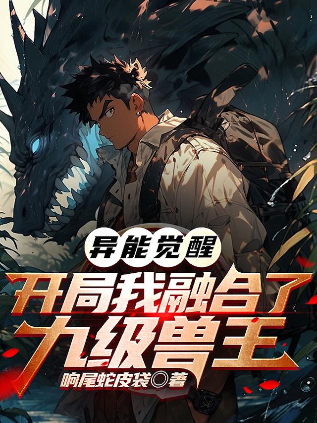 异能觉醒：开局我融合了九级兽王