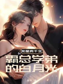 我是真千金和霸总学弟的白月光