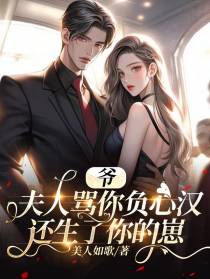 爷,夫人骂你负心汉还生了你的崽
