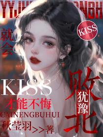 犹豫就会败北,kiss才能不悔