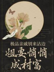 极品亲戚别来沾边，姐要悄悄成村富