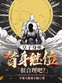 皇子身死,替身继位很合理吧？